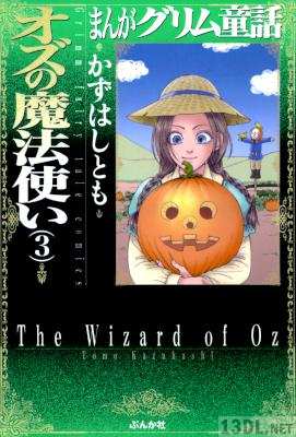 [かずはしとも] まんがグリム童話 オズの魔法使い 全03巻